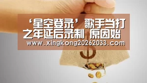 ‘星空登录’歌手当打之年延后录制 原因始末及正常录制时间公开(图1) 星空体育
