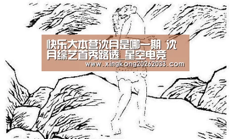 快乐大本营沈月是哪一期 沈月综艺首秀路透_星空电竞(图2) 星空电竞