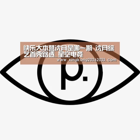 快乐大本营沈月是哪一期 沈月综艺首秀路透_星空电竞(图4) 星空电竞