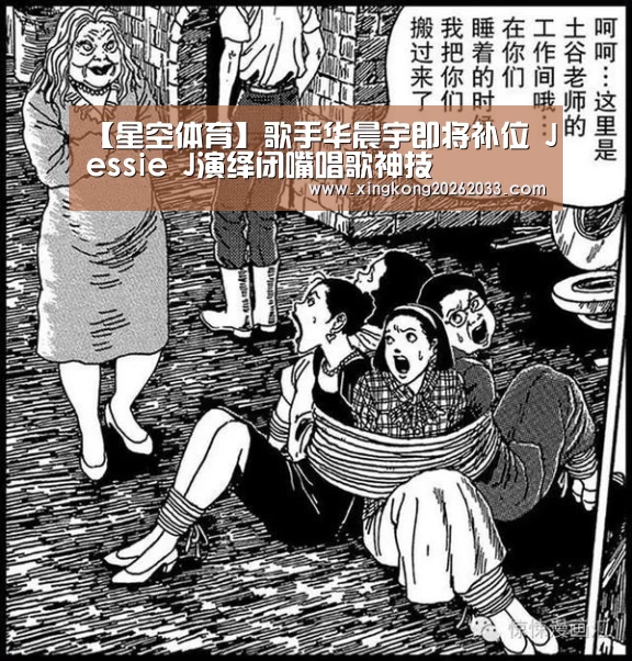 【星空体育】歌手华晨宇即将补位 Jessie J演绎闭嘴唱歌神技(图1) 星空电竞