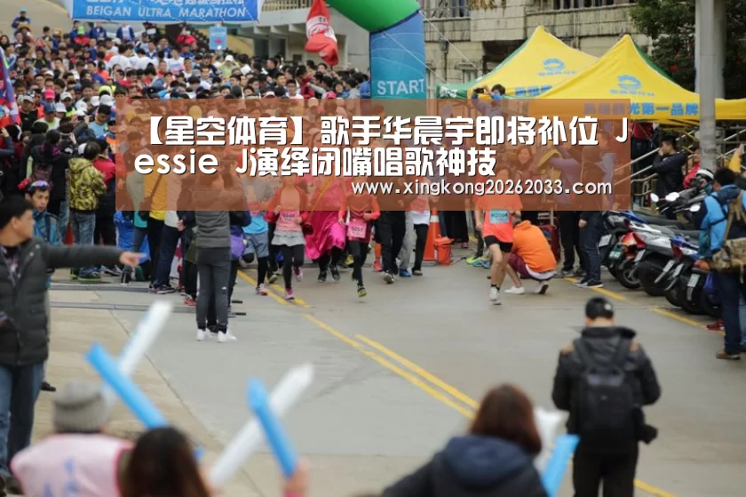 【星空体育】歌手华晨宇即将补位 Jessie J演绎闭嘴唱歌神技(图3) 星空APP