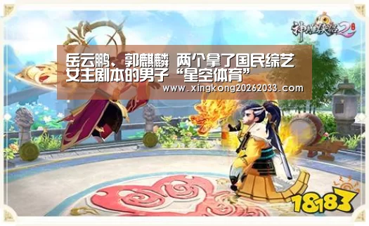 岳云鹏、郭麒麟 两个拿了国民综艺女主剧本的男子“星空体育”(图4) 星空APP